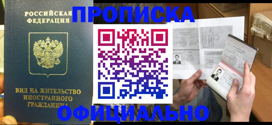 купить прописку в Изобильном